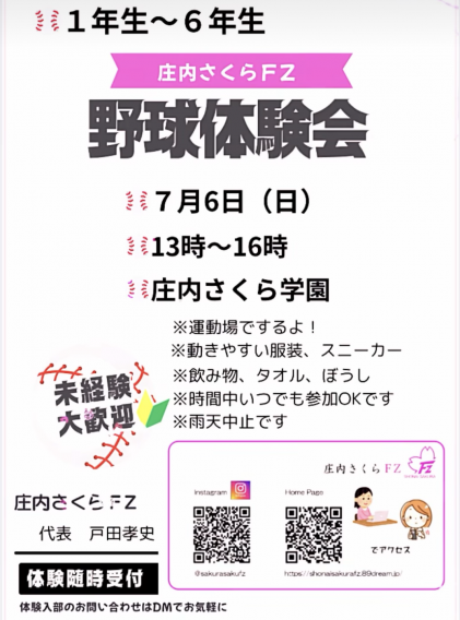 7/6 野球体験会 を 開催します‼